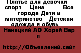 Платье для девочки  “спорт“ › Цена ­ 500 - Все города Дети и материнство » Детская одежда и обувь   . Ненецкий АО,Хорей-Вер п.